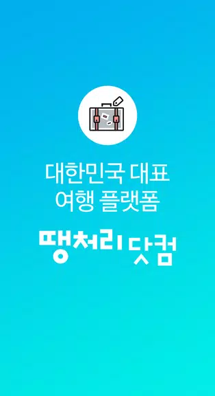 땡처리닷컴 - 땡처리항공, 제주도항공권/제주렌터카 예약 स्क्रीनशॉट 0