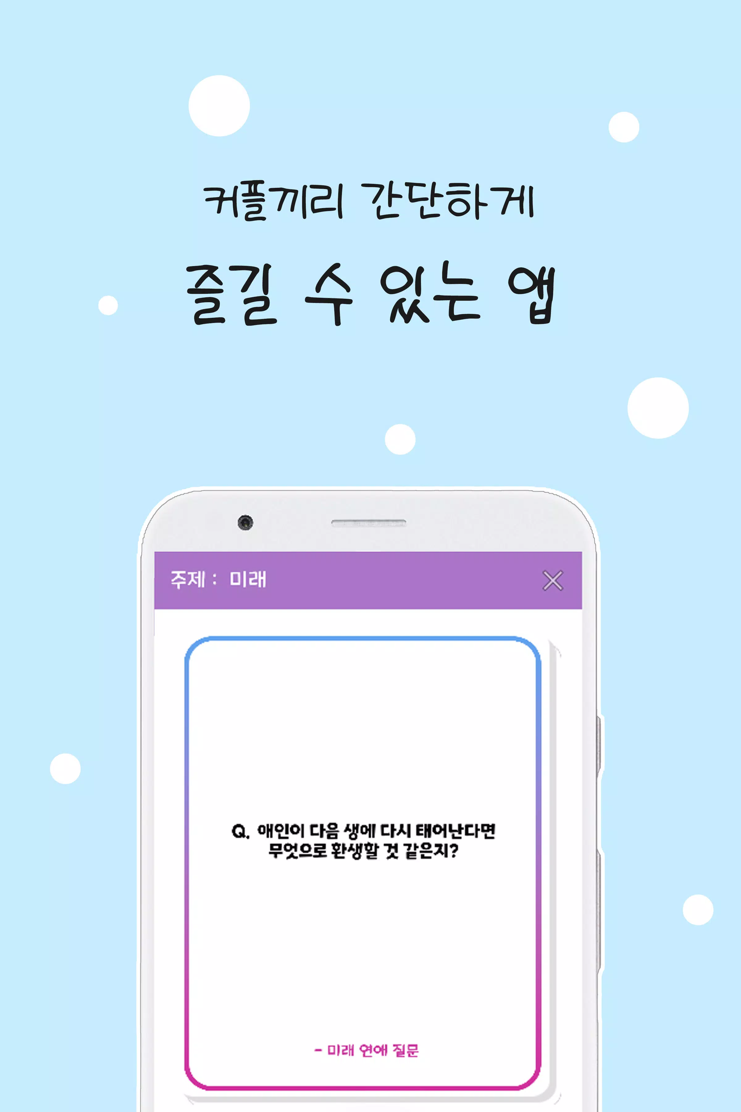 커플 질문 : ﻿연인을 위한 밸런스게임, 질문 카드 スクリーンショット 0