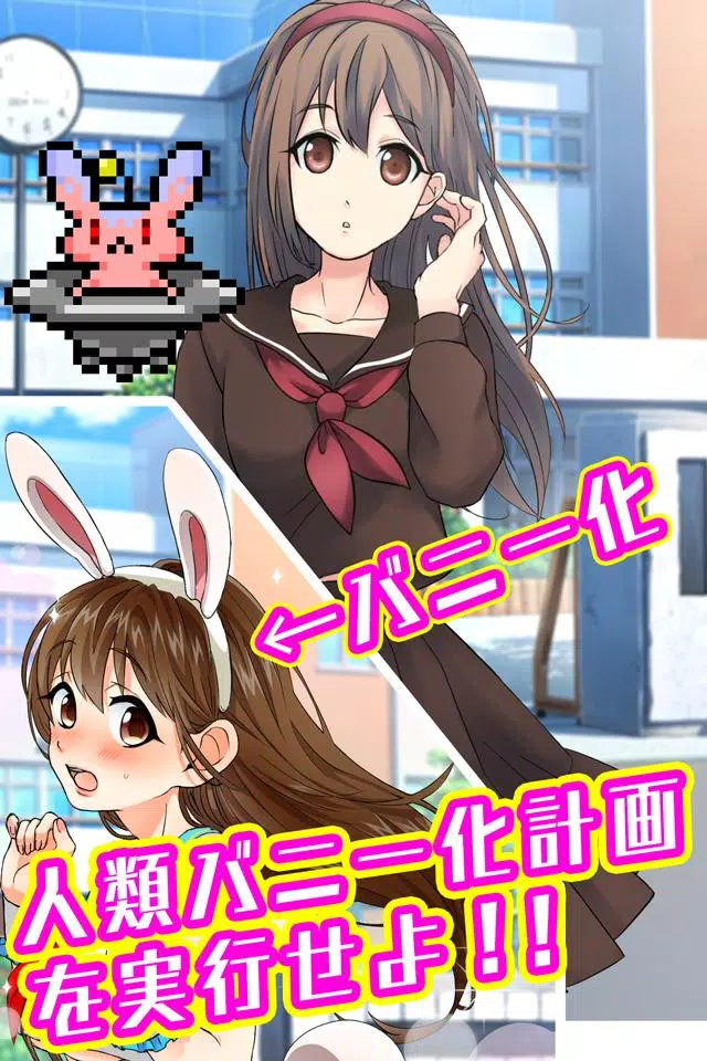 バニーガールになぁれ！ -着せ替え育成ゲーム Zrzut ekranu 1