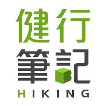 健行筆記－讓登山安全又有趣