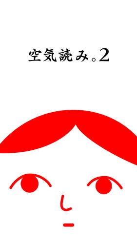 空気読み。２ - KY度診断 - 暇つぶしゲーム স্ক্রিনশট 0