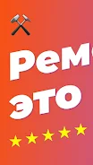 Ремонтник.ру – 130 000 мастеро应用截图第3张