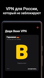 Дядя Ваня VPN 스크린샷 0