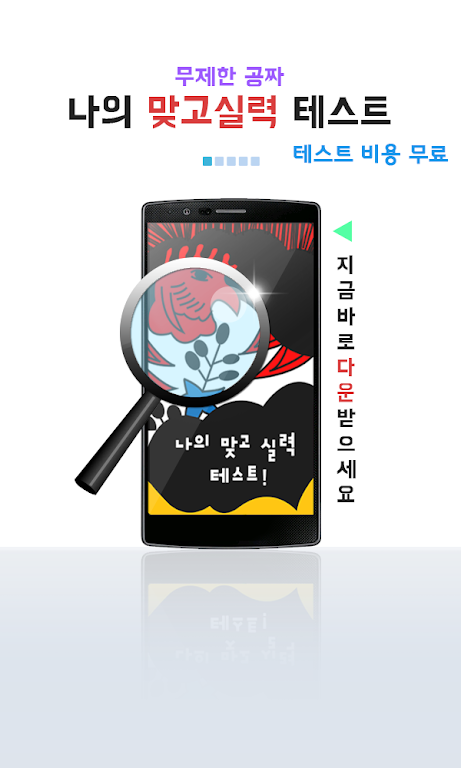 나의 맞고 실력은? (무료 고스톱) Screenshot 0