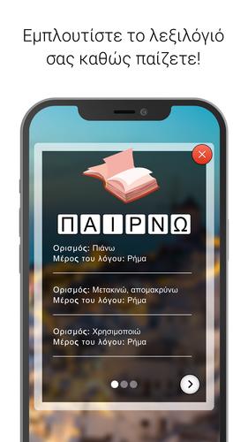 Λέξεις - Παιχνίδι λέξεων 螢幕截圖 2